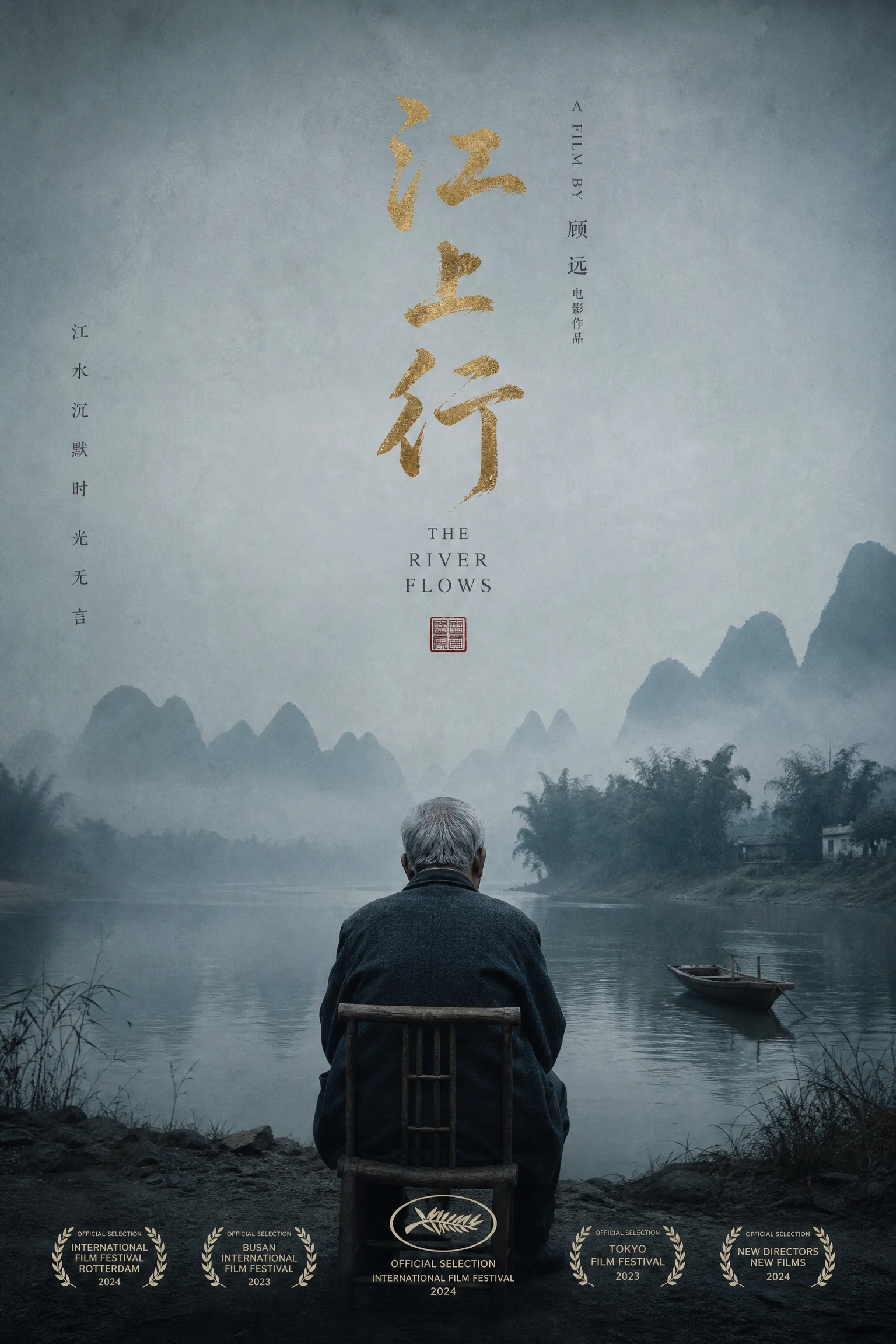 独立电影《沉默的河流》竖版海报